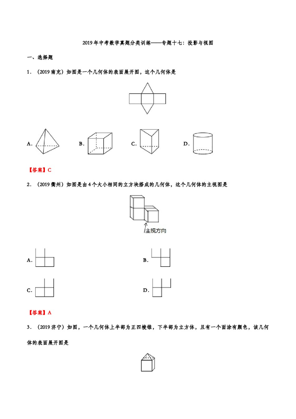 2019年中考数学真题分类训练——专题十七：投影与视图.doc_第1页