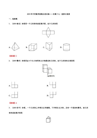 2019年中考数学真题分类训练——专题十七：投影与视图.doc