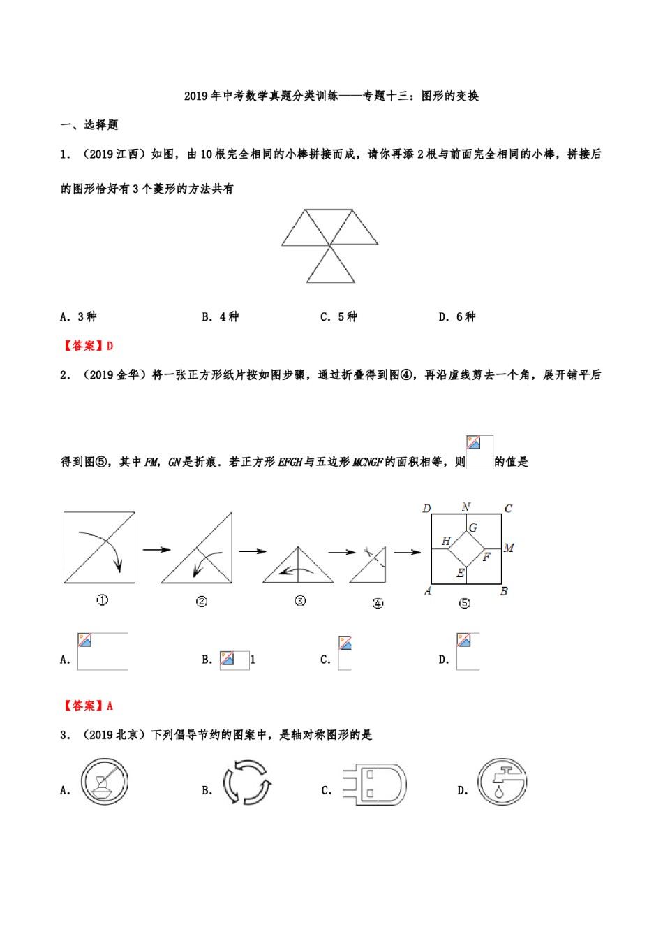 2019年中考数学真题分类训练——专题十三：图形的变换.doc_第1页