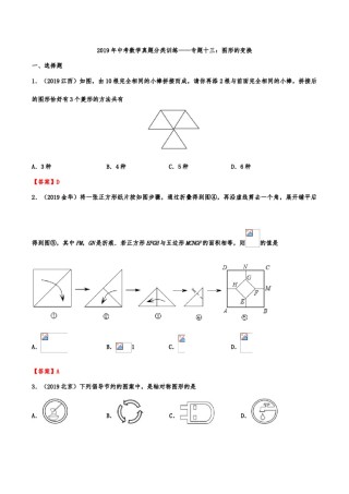 2019年中考数学真题分类训练——专题十三：图形的变换.doc