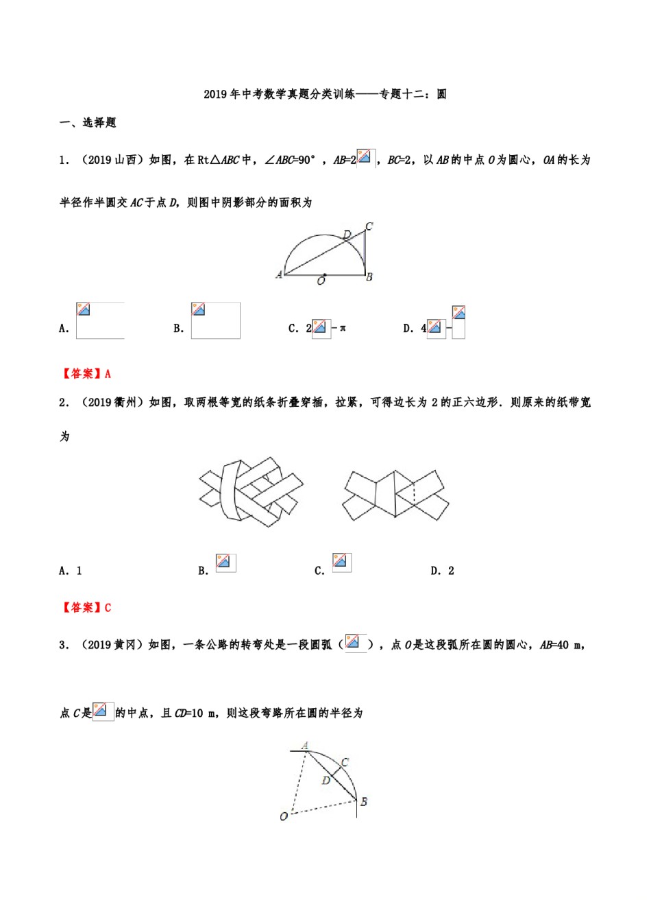 2019年中考数学真题分类训练——专题十二：圆.doc_第1页