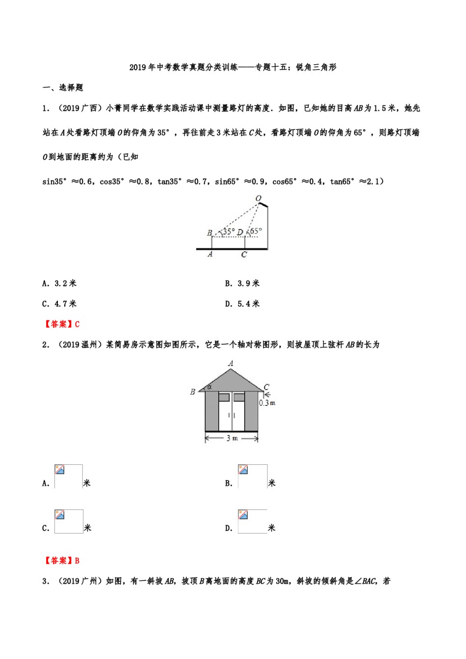 2019年中考数学真题分类训练——专题十五：锐角三角形（含解析）.doc_第1页