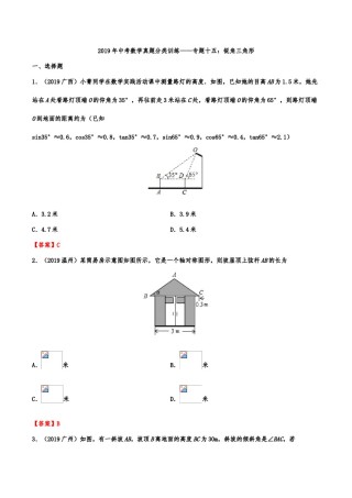 2019年中考数学真题分类训练——专题十五：锐角三角形（含解析）.doc