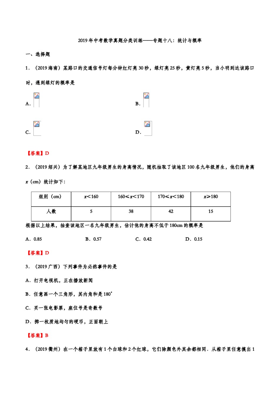 2019年中考数学真题分类训练——专题十八：统计与概率.doc_第1页