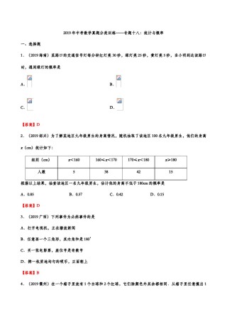 2019年中考数学真题分类训练——专题十八：统计与概率.doc
