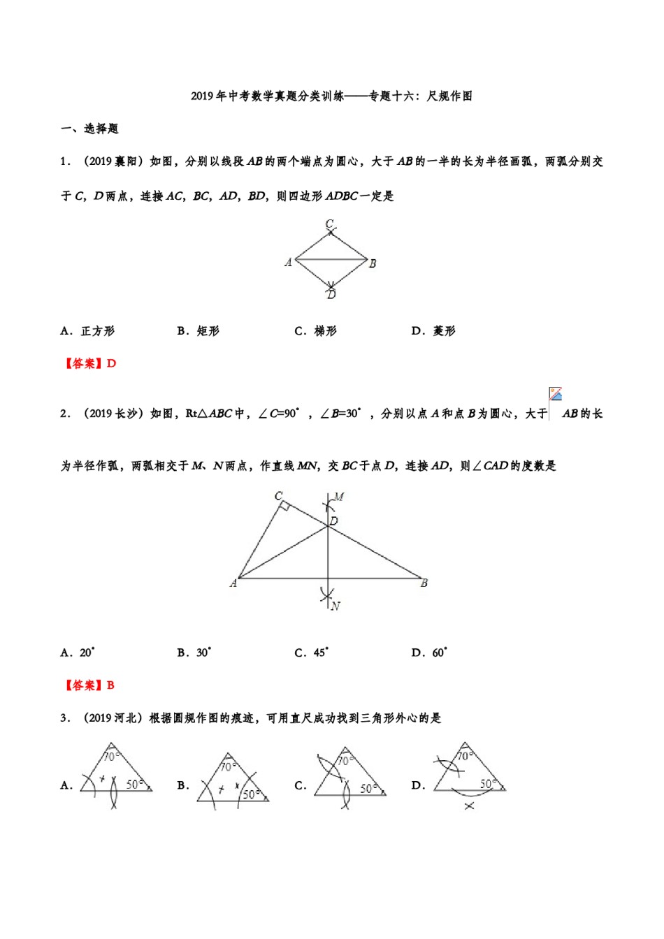2019年中考数学真题分类训练——专题十六：尺规作图.doc_第1页