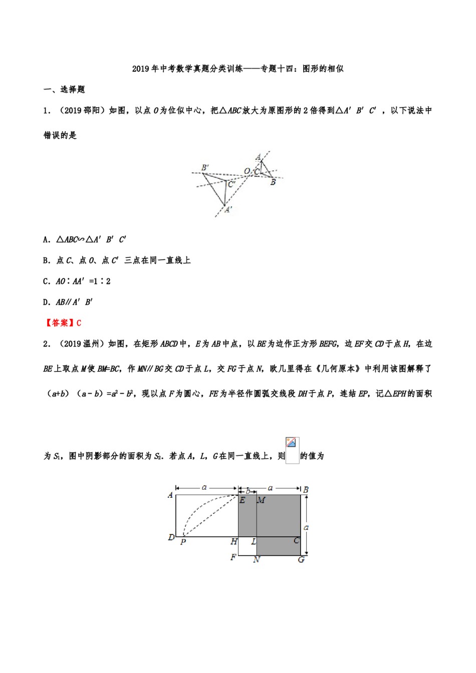 2019年中考数学真题分类训练——专题十四：图形的相似(解析版）.doc_第1页