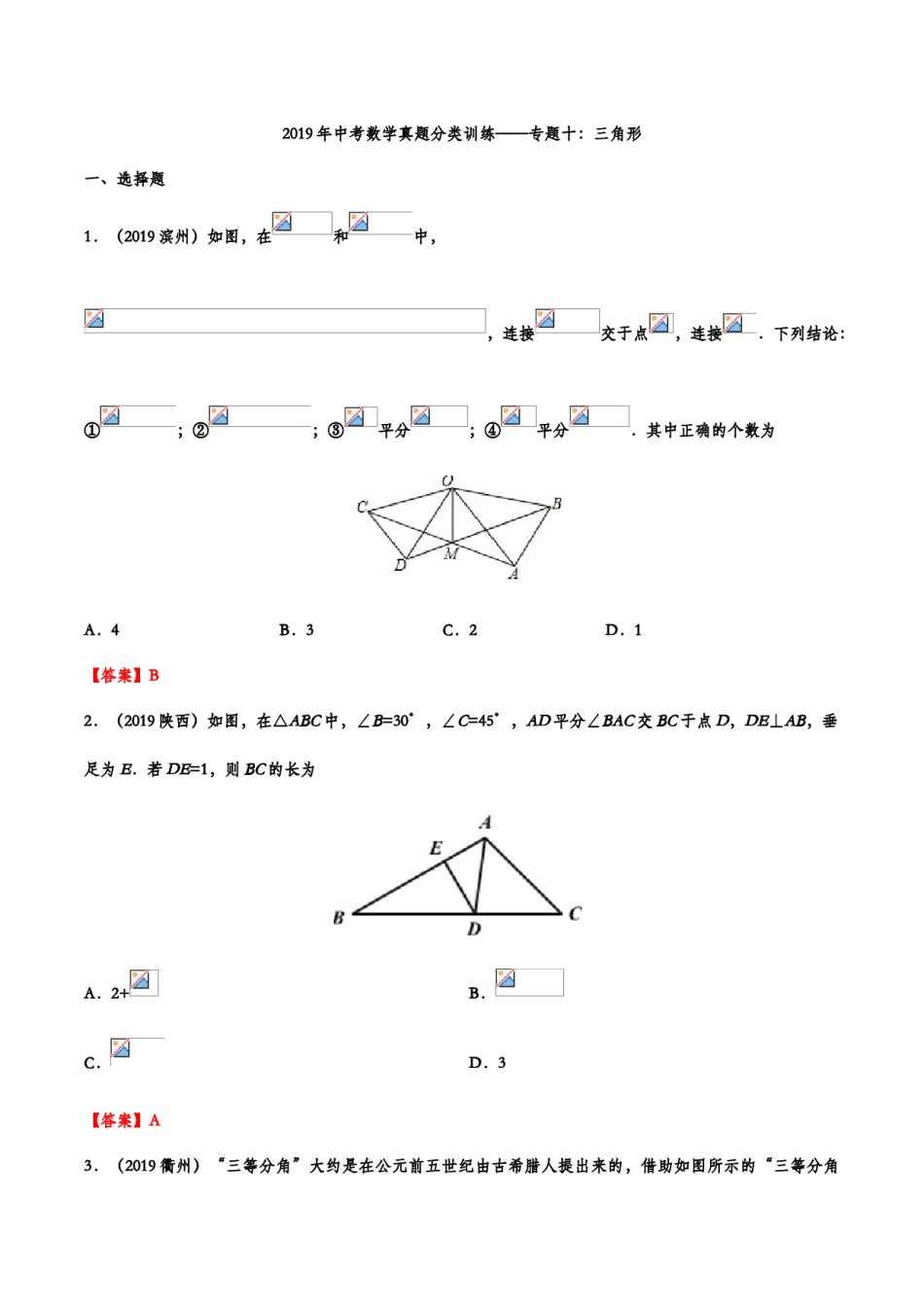 2019年中考数学真题分类训练——专题十：三角形.doc_第1页