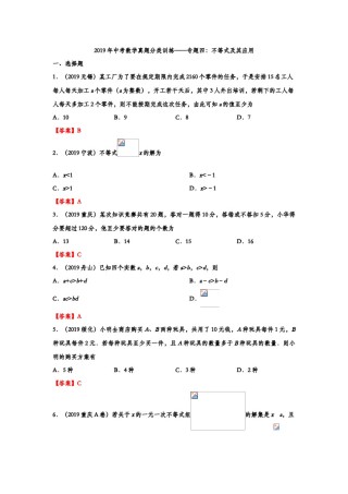 2019年中考数学真题分类训练——专题四：不等式及其应用.doc