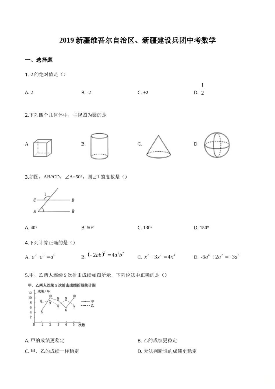 精品解析：新疆维吾尔自治区2019年中考数学（原卷版）.doc_第1页