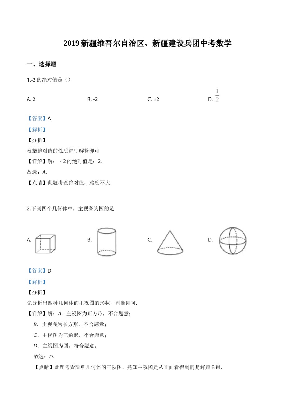 精品解析：新疆维吾尔自治区2019年中考数学（解析版）.doc_第1页