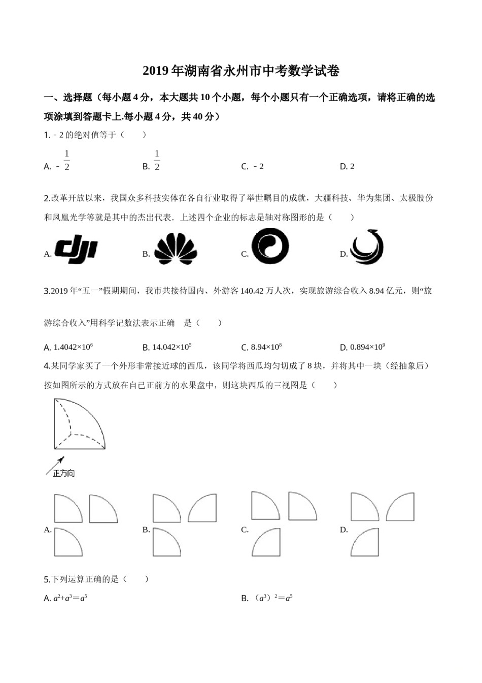 精品解析：2019年湖南省永州市中考数学试卷（原卷版）.doc_第1页