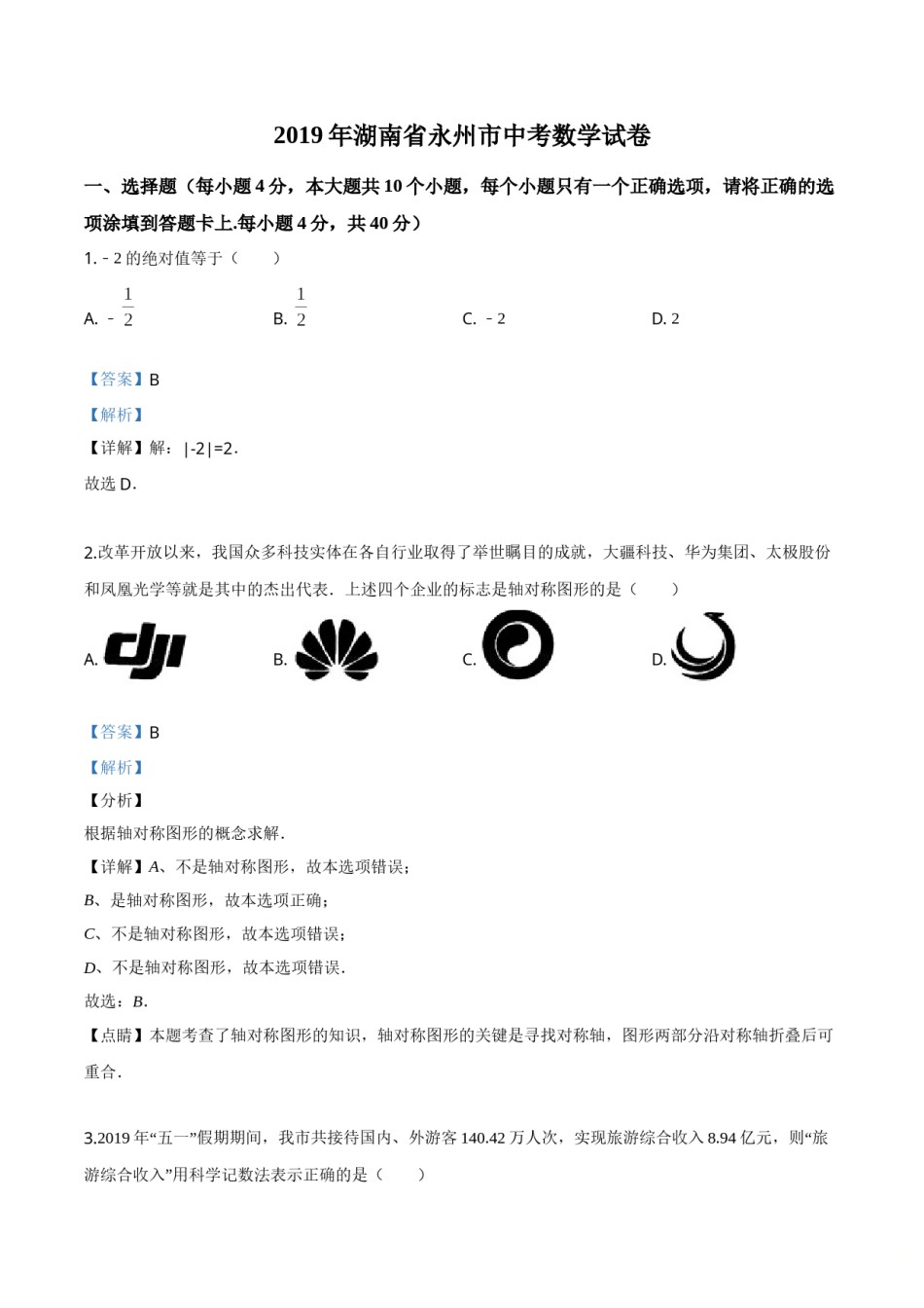精品解析：2019年湖南省永州市中考数学试卷（解析版）.doc_第1页