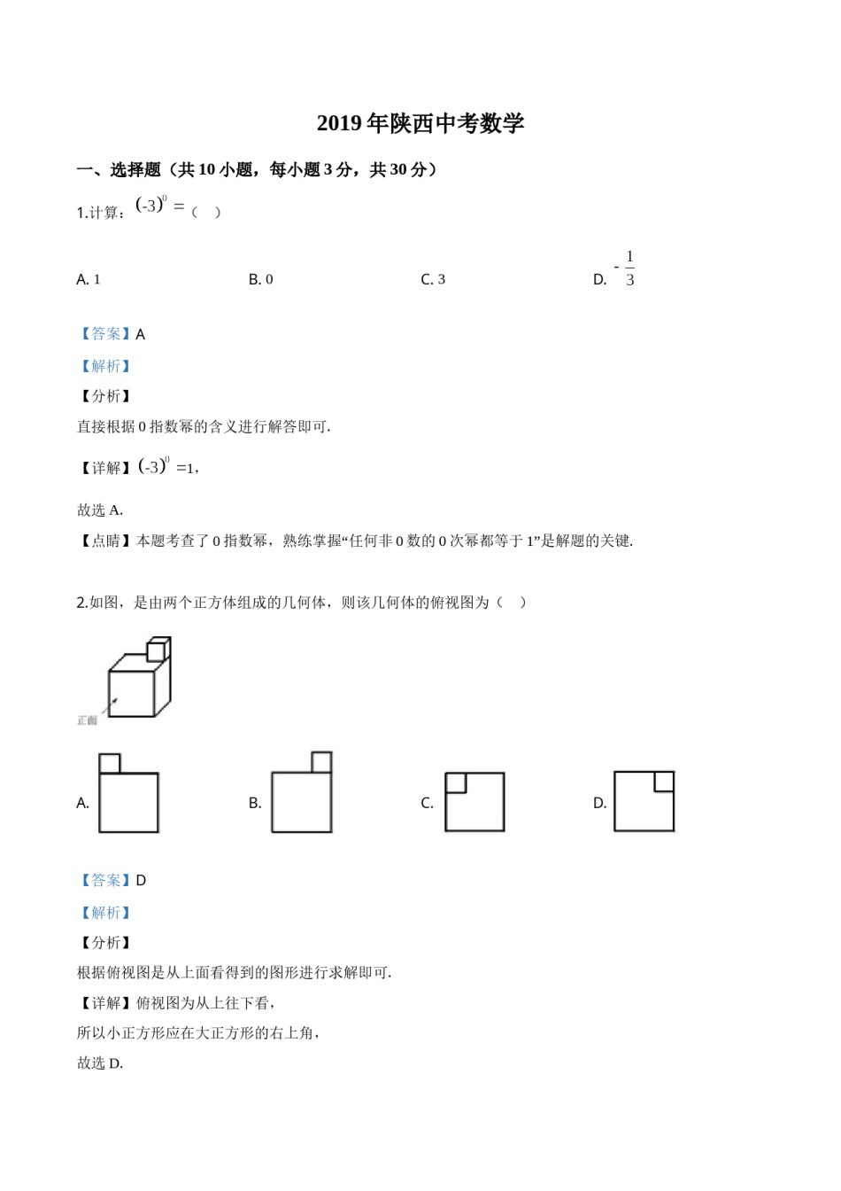 精品解析：陕西省2019年中考数学试题（解析版）.doc_第1页