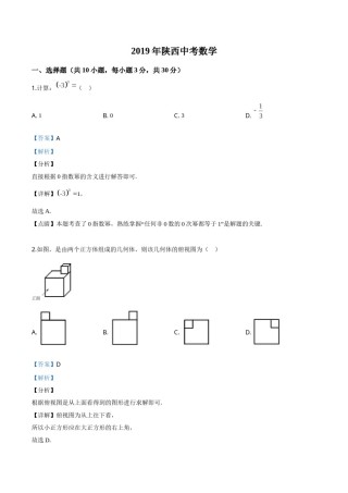 精品解析：陕西省2019年中考数学试题（解析版）.doc