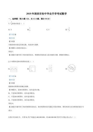 精品解析：2019年广东省深圳市中考数学试题（解析版）.doc