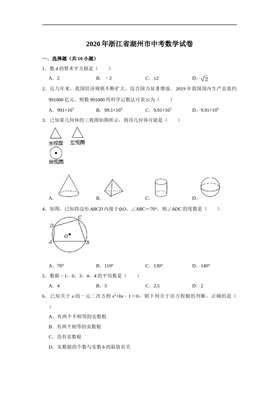2020年浙江省湖州市中考数学试卷（解析版）.doc_第1页