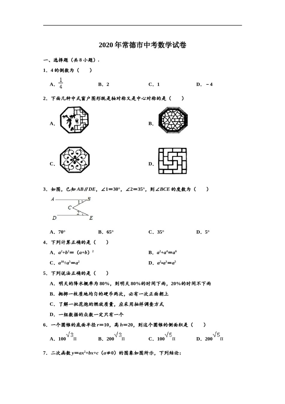 2020年湖南省常德市中考数学试卷 （解析版）.doc_第1页