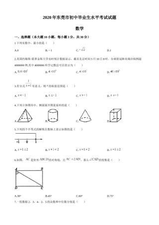 2020年中考真题精品解析 数学（广东东莞卷）精编word版(1).docx