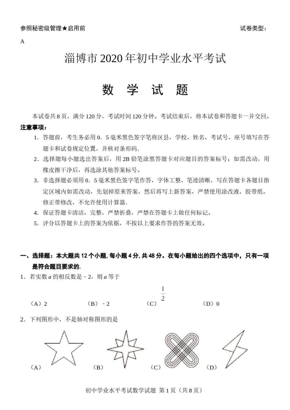 山东省淄博市2020年中考数学试卷解析版.docx_第1页