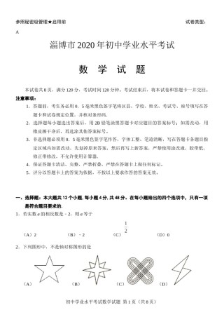 山东省淄博市2020年中考数学试卷解析版.docx
