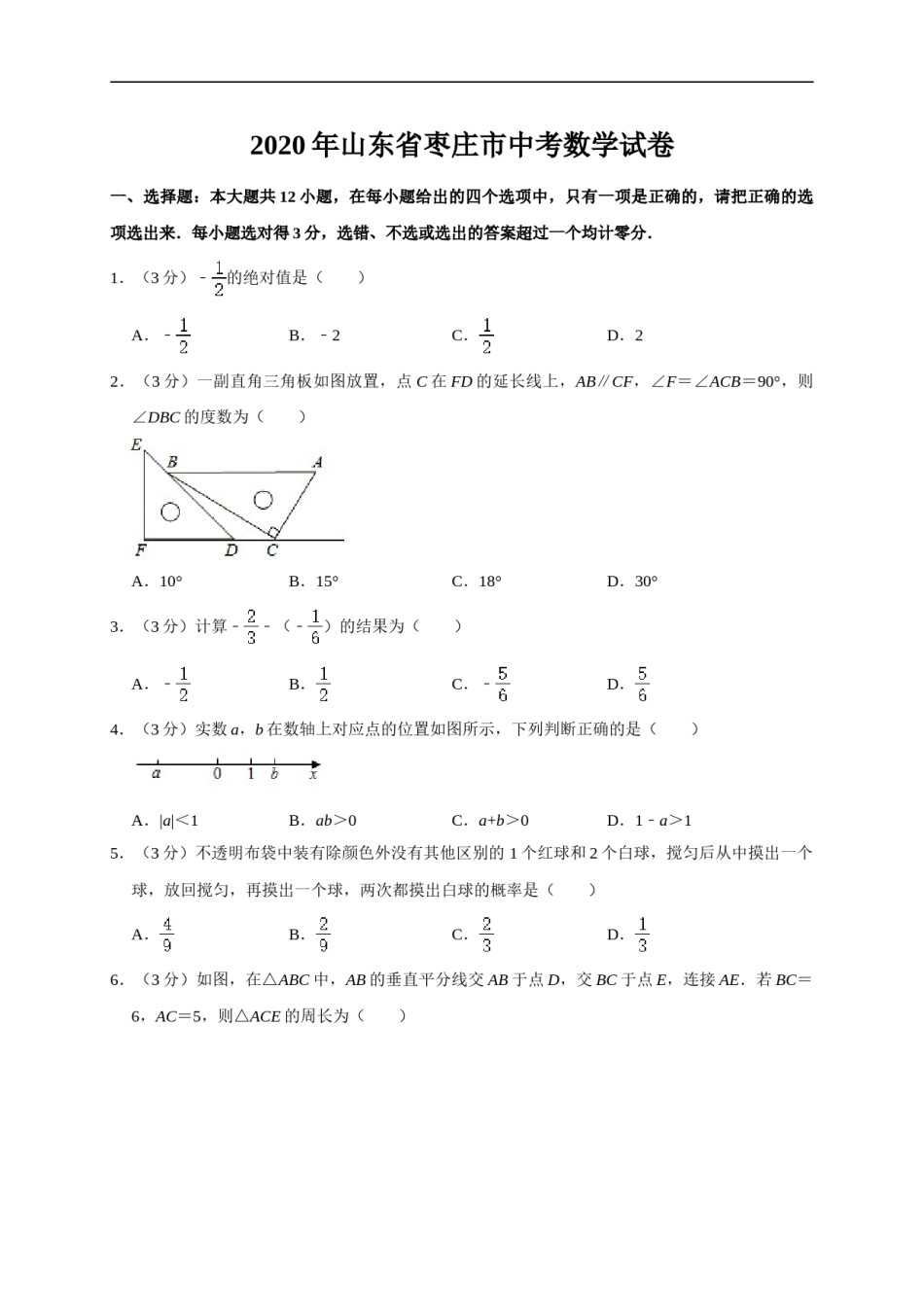 山东省枣庄市2020年中考数学试题（word版，含解析）.doc_第1页