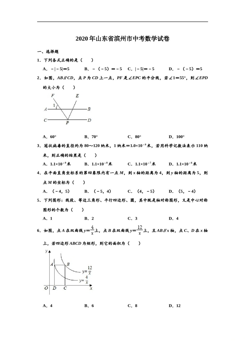 山东省滨州市2020年中考数学试卷 （解析版）.doc_第1页