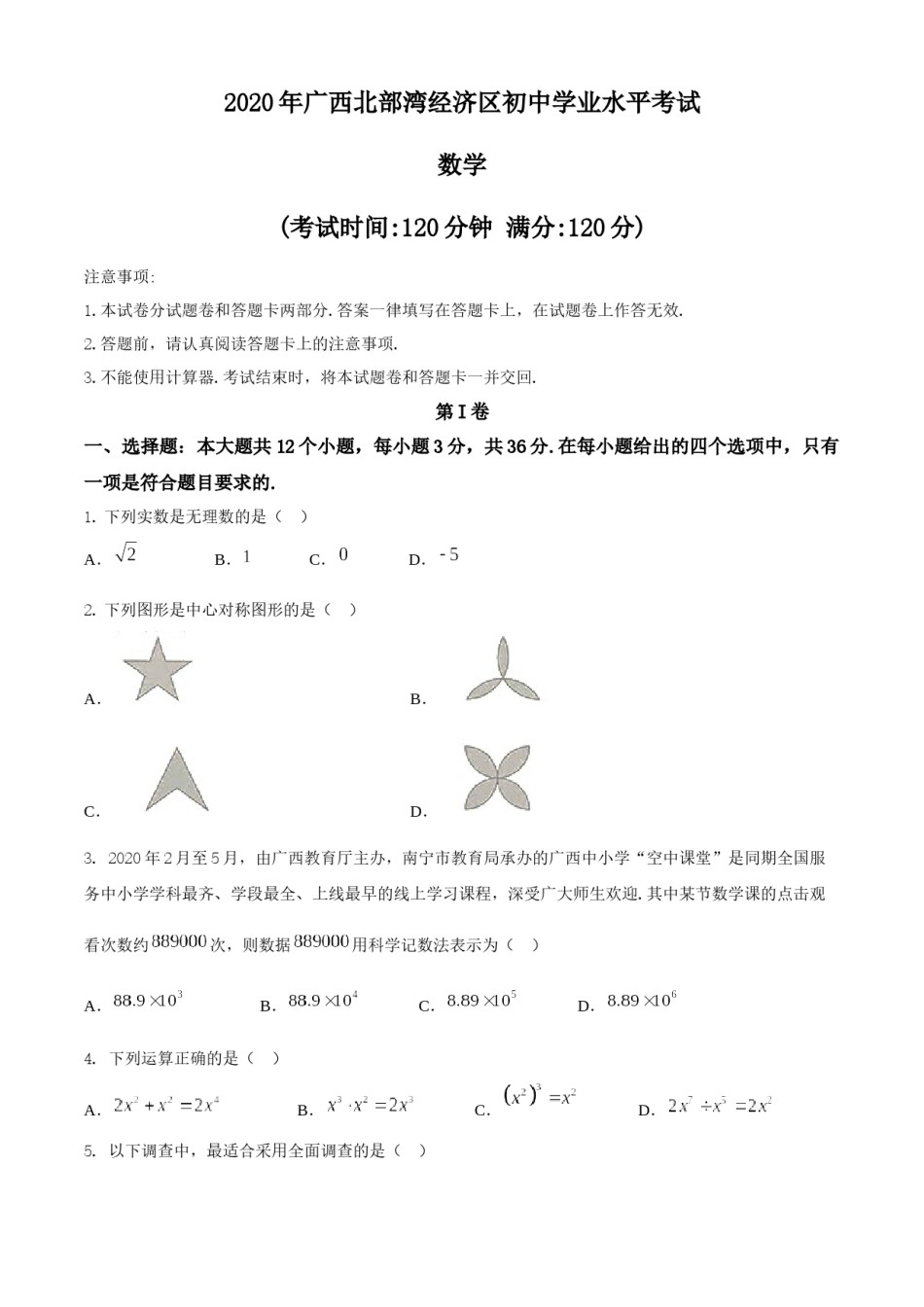 广西北部湾经济区2020年中考数学试题 (2).docx_第1页