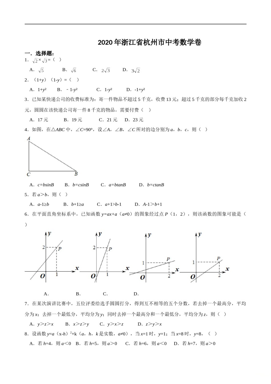 浙江省杭州市2020年中考数学卷（含答案）.doc_第1页