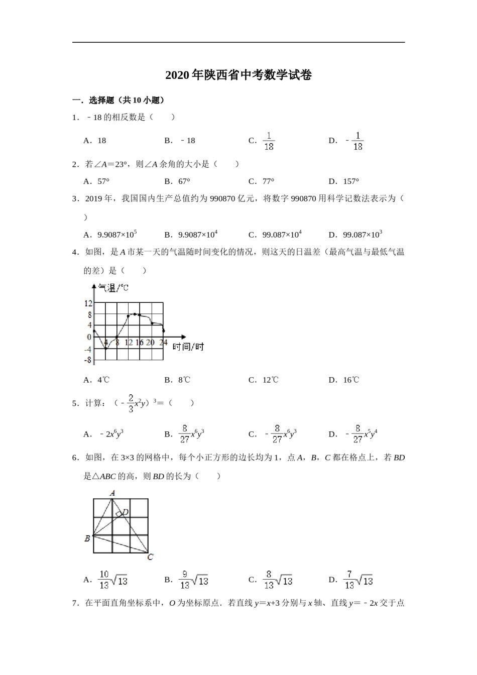 陕西省2020年中考数学试题（解析版）.doc_第1页