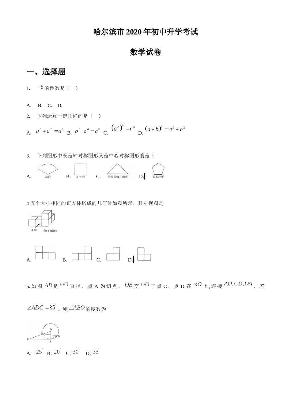 黑龙江省哈尔滨市2020年中考数学试题（word版，无答案）.docx_第1页