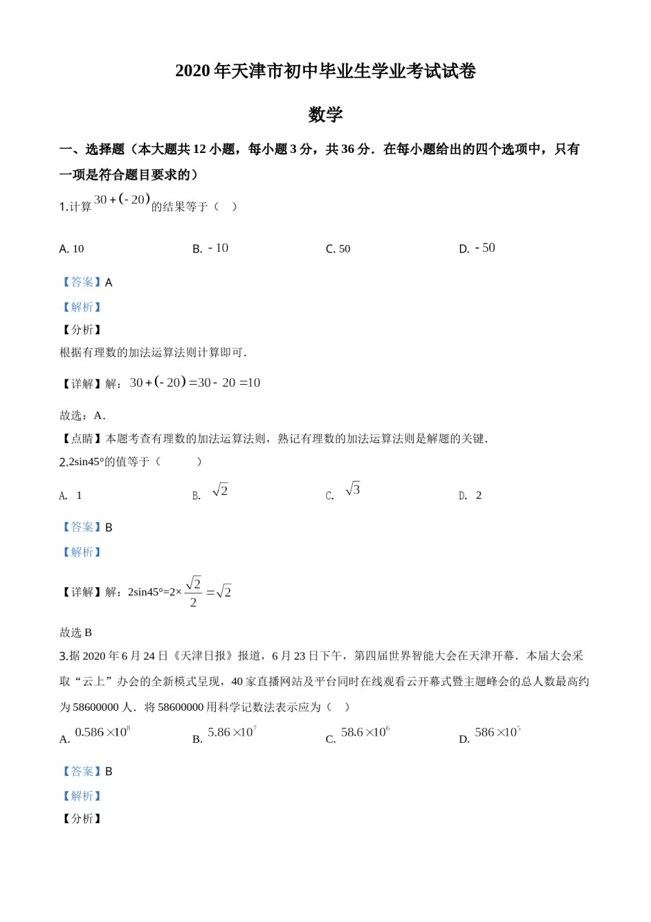 精品解析：天津市2020年中考数学试题（解析版）.doc_第1页