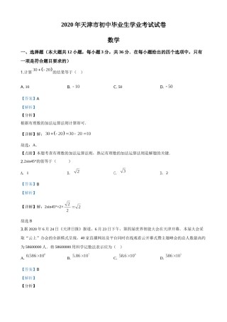 精品解析：天津市2020年中考数学试题（解析版）.doc