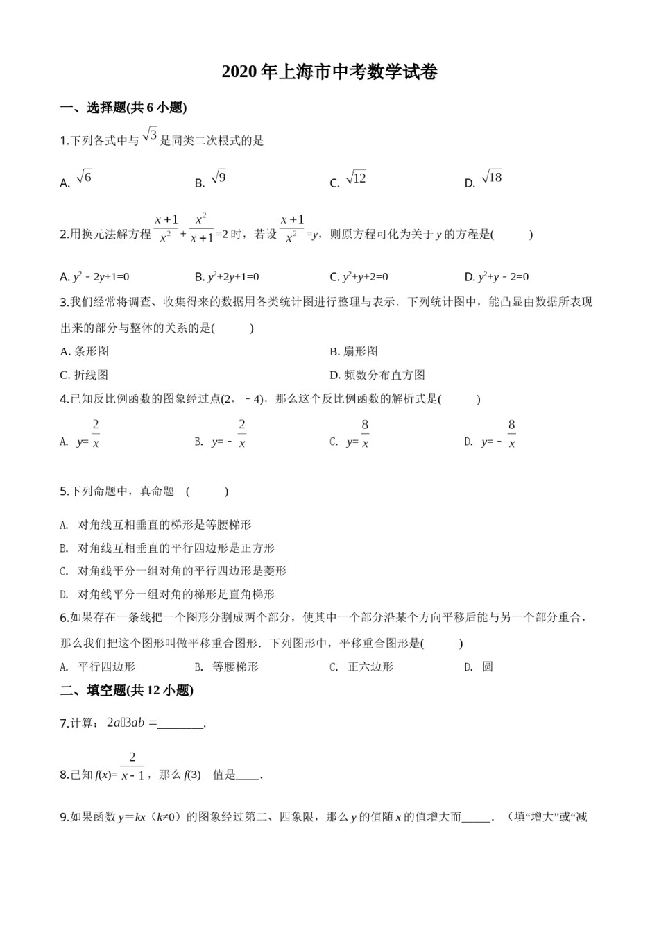 精品解析：上海市2020年中考数学试题（原卷版）.doc_第1页