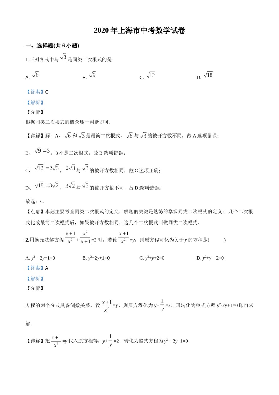 精品解析：上海市2020年中考数学试题（解析版）.doc_第1页
