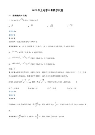 精品解析：上海市2020年中考数学试题（解析版）.doc