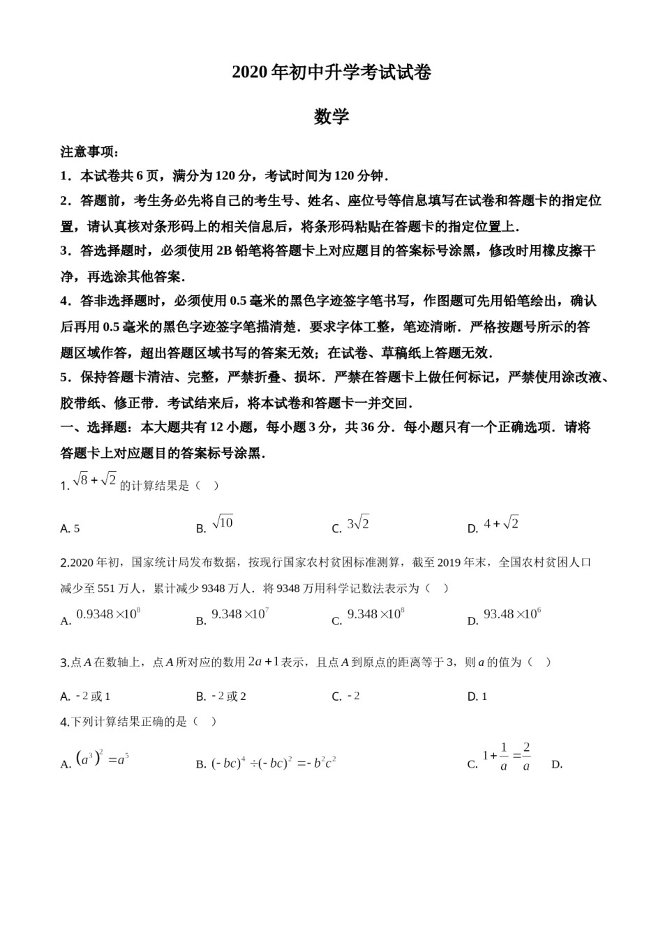 精品解析：内蒙古包头市2020年中考数学试题（原卷版）.doc_第1页