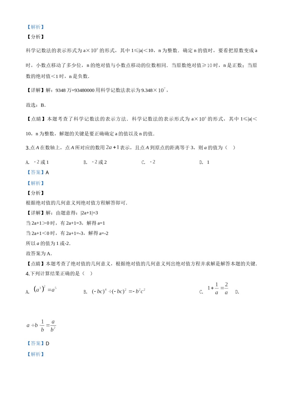精品解析：内蒙古包头市2020年中考数学试题（解析版）.doc_第2页