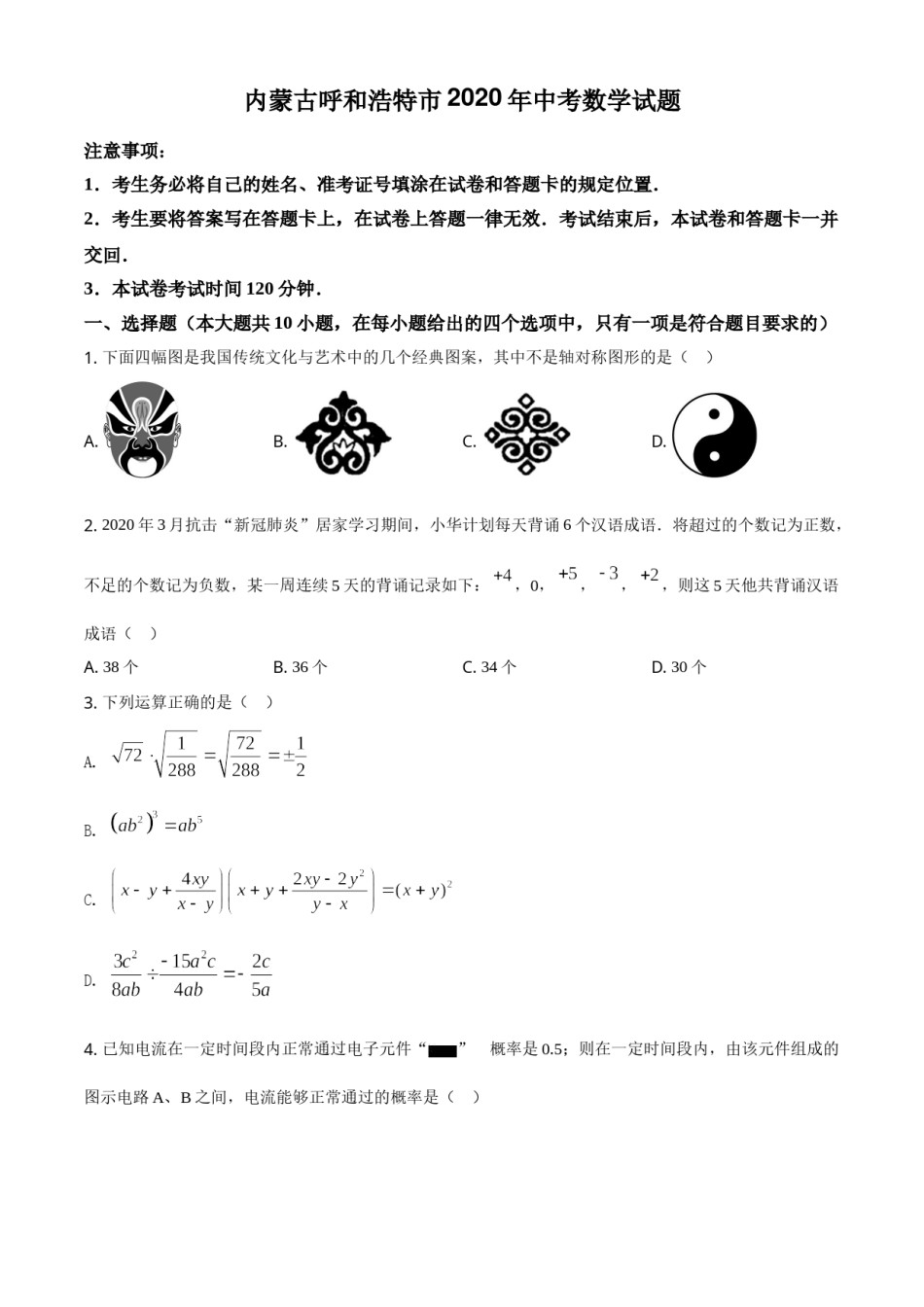 精品解析：内蒙古呼和浩特市2020年中考数学试题（原卷版）.doc_第1页