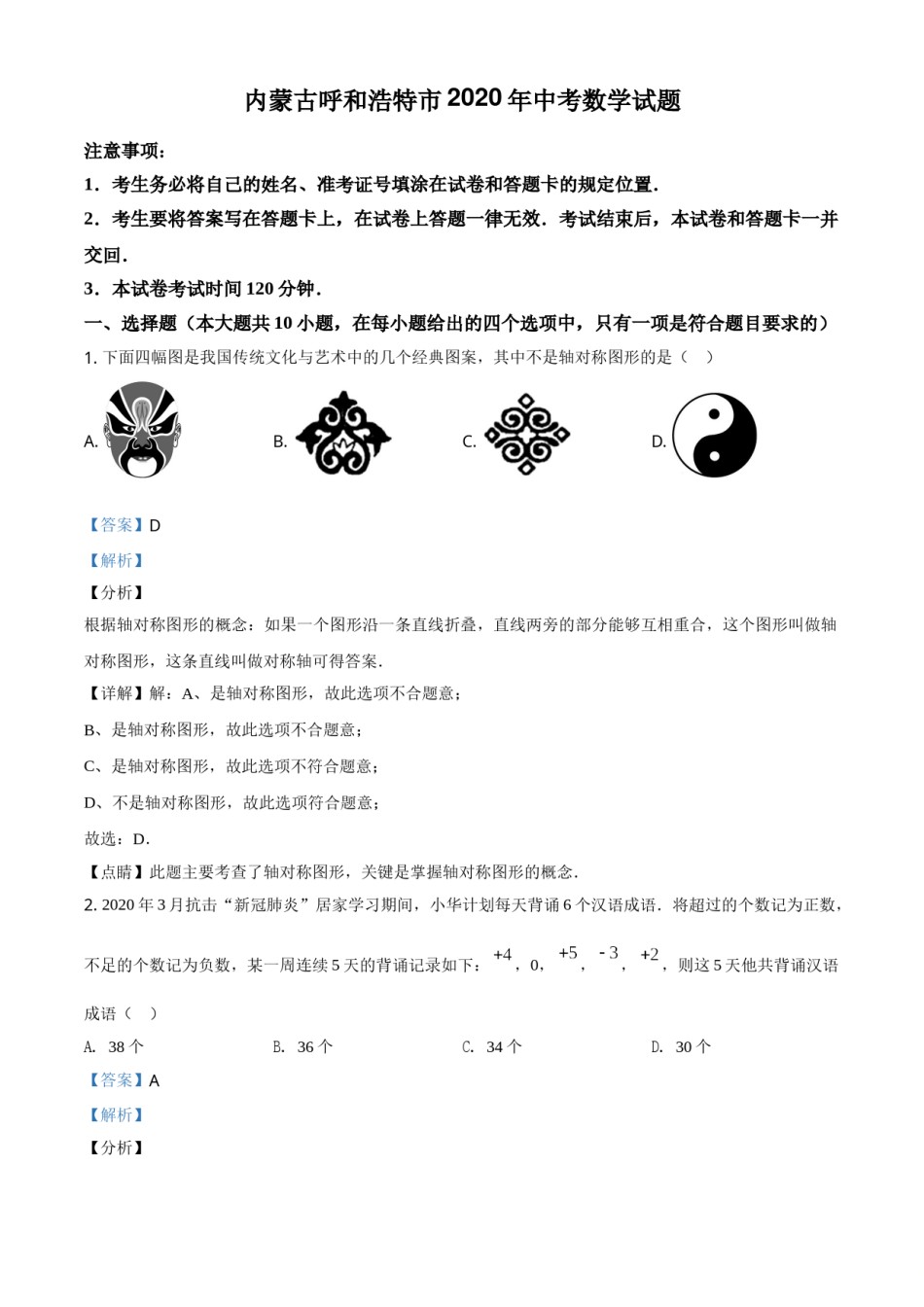 精品解析：内蒙古呼和浩特市2020年中考数学试题（解析版）.doc_第1页