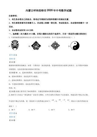 精品解析：内蒙古呼和浩特市2020年中考数学试题（解析版）.doc