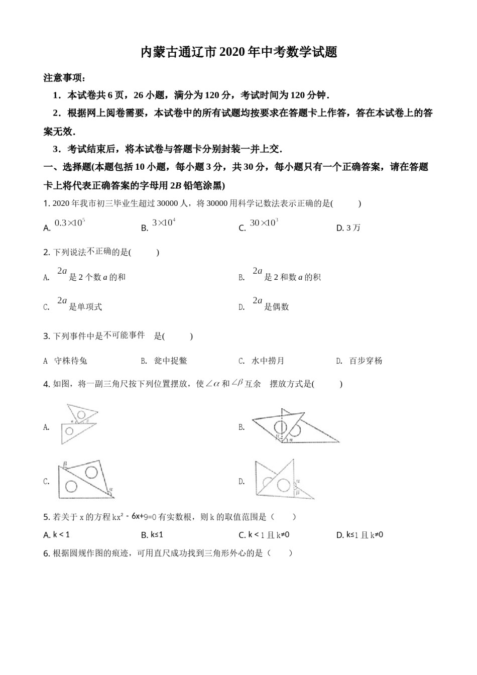 精品解析：内蒙古通辽市2020年中考数学试题（原卷版）.doc_第1页