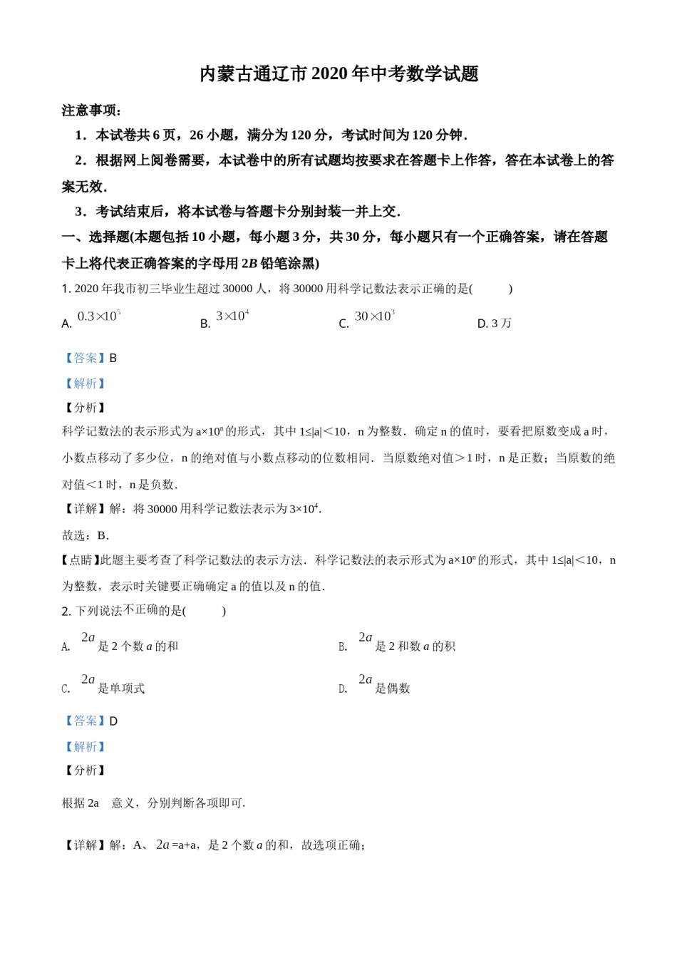精品解析：内蒙古通辽市2020年中考数学试题（解析版）.doc_第1页