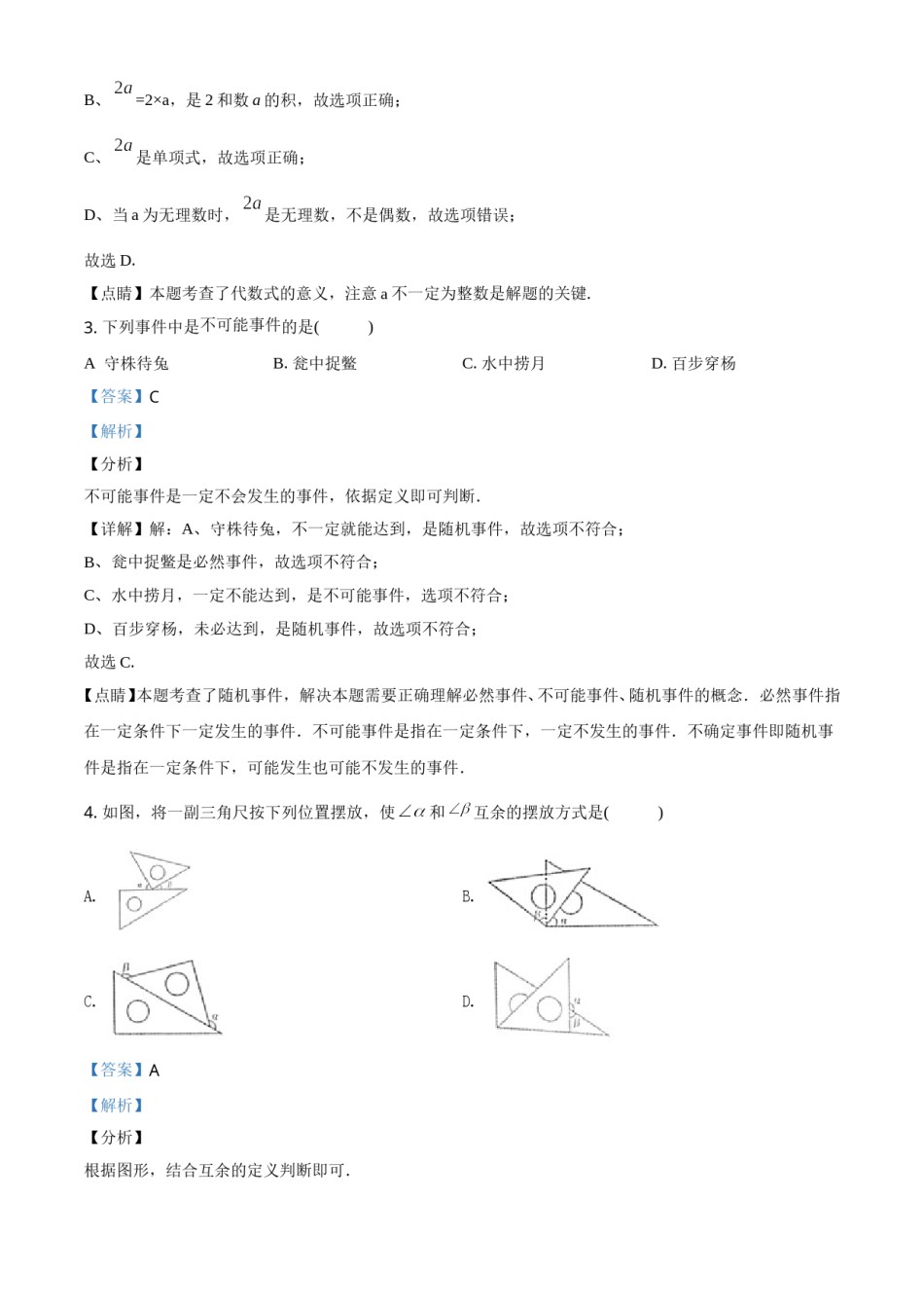 精品解析：内蒙古通辽市2020年中考数学试题（解析版）.doc_第2页