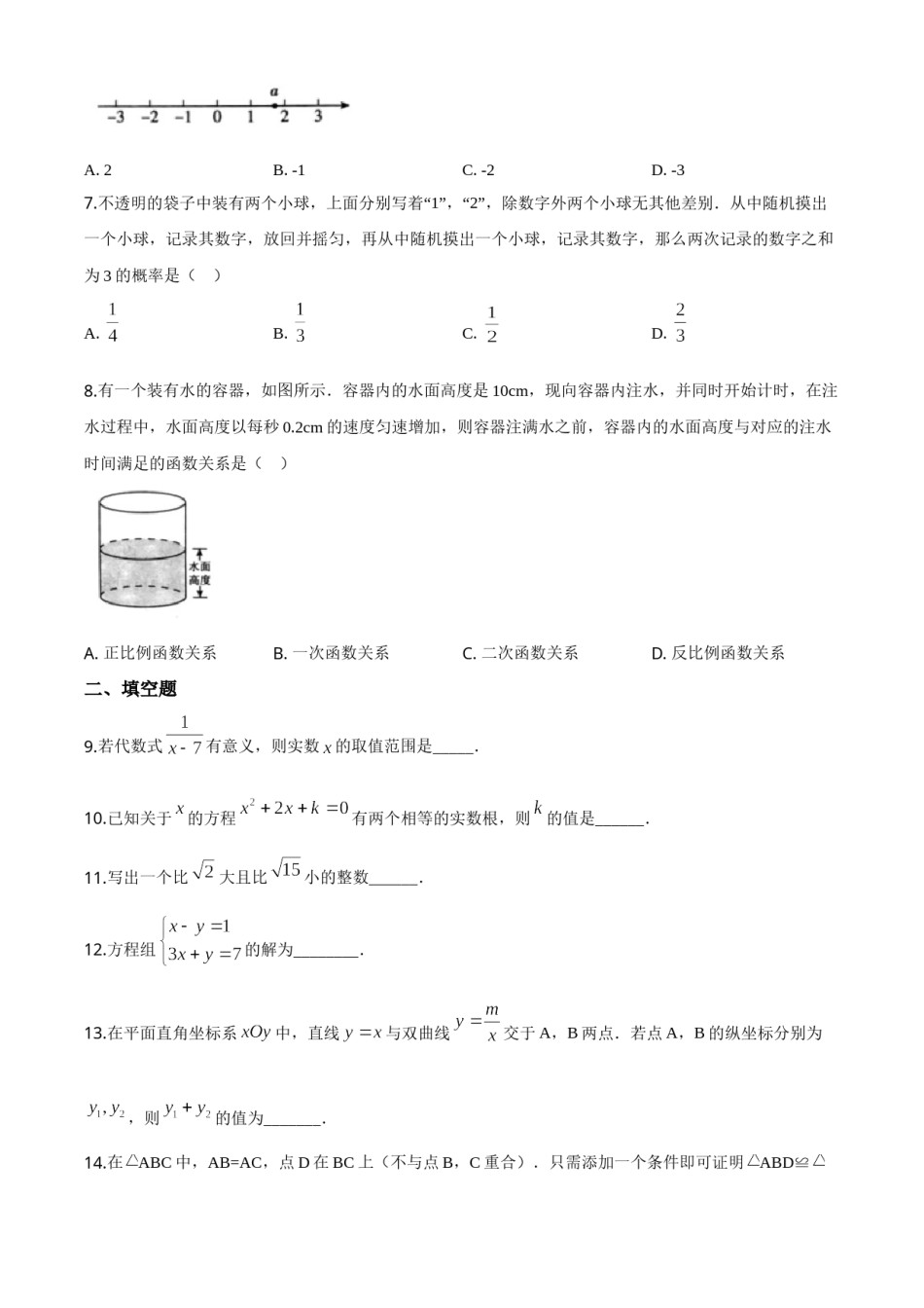 精品解析：北京市2020年中考数学试题（原卷版）.doc_第2页