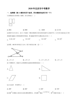 精品解析：北京市2020年中考数学试题（原卷版）.doc