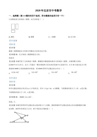 精品解析：北京市2020年中考数学试题（解析版）.doc