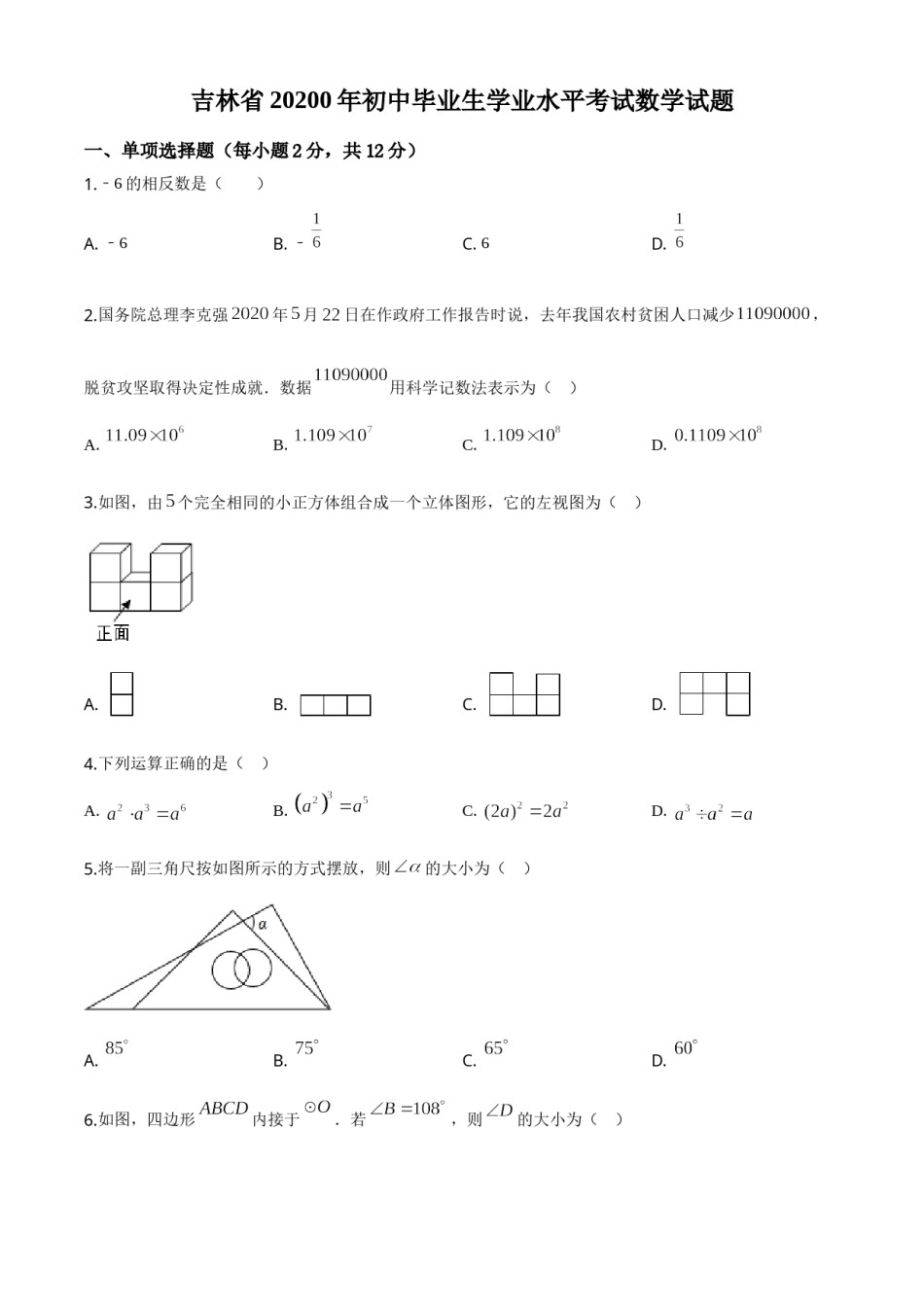 精品解析：吉林省2020年中考数学试题（原卷版）.doc_第1页
