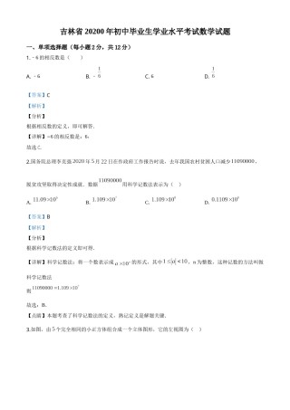 精品解析：吉林省2020年中考数学试题（解析版）.doc