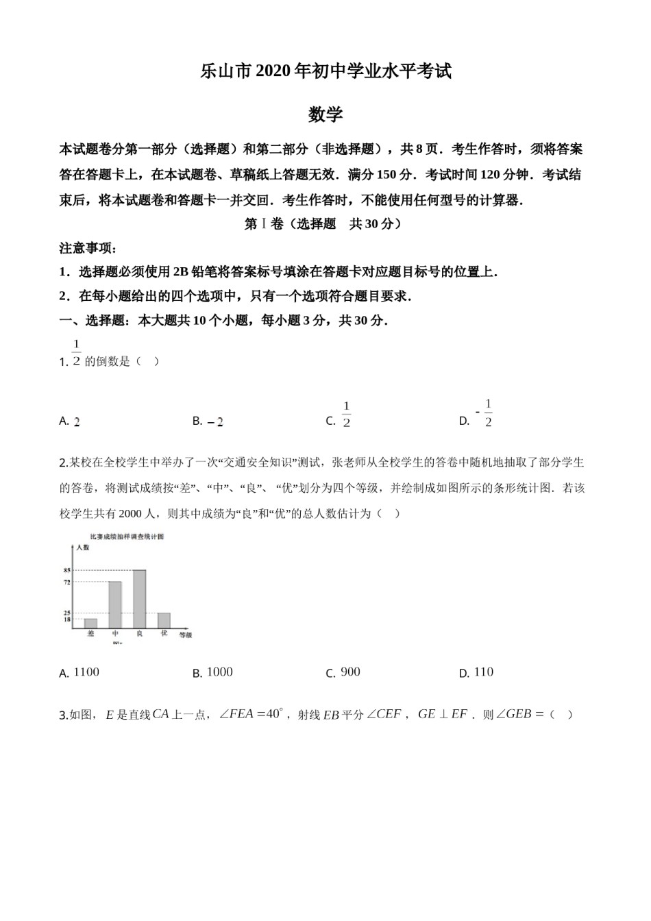 精品解析：四川省乐山市2020年初中学业水平考试数学试题（原卷版）.doc_第1页